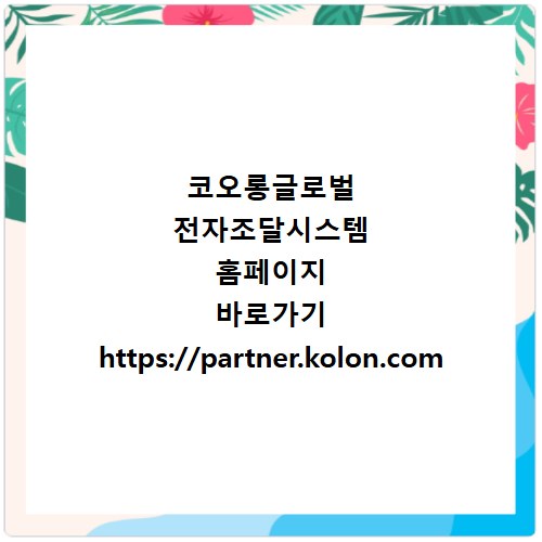 코오롱글로벌 전자조달시스템 홈페이지 바로가기 https://partner.kolon.com
