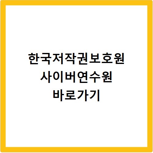 한국저작권보호원 사이버연수원 바로가기