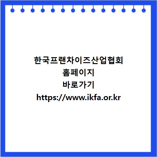 한국프랜차이즈산업협회 홈페이지 바로가기 https://www.ikfa.or.kr