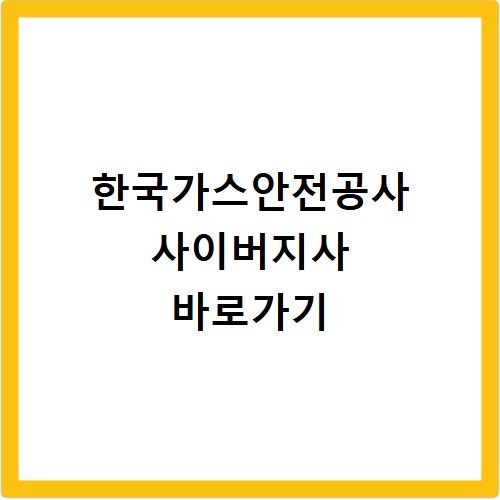 한국가스안전공사 사이버지사 바로가기