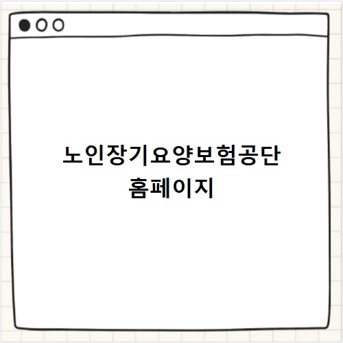 노인장기요양보험공단 홈페이지