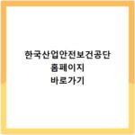 한국산업안전보건공단 홈페이지 바로가기