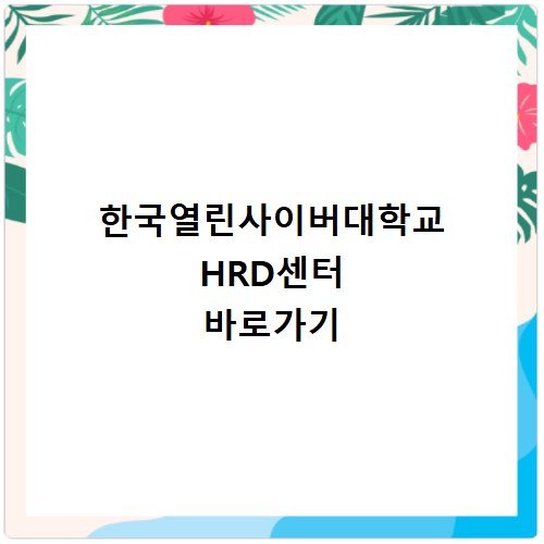 한국열린사이버대학교 HRD센터 바로가기