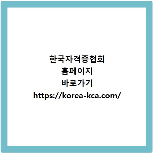 한국자격증협회 홈페이지 바로가기 https://korea-kca.com/