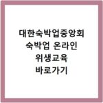 대한숙박업중앙회 숙박업 온라인 위생교육 바로가기