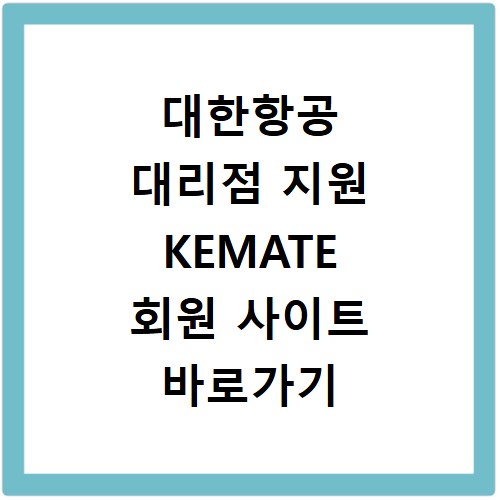대한항공 대리점 지원 KEMATE 회원 사이트 바로가기