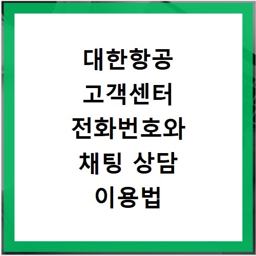 대한항공 고객센터 전화번호와 채팅 상담 이용법