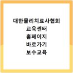 대한물리치료사협회 교육센터 홈페이지 바로가기 보수교육