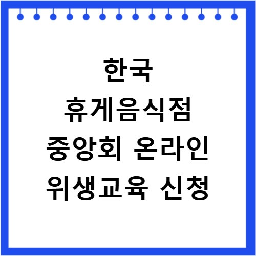 한국 휴게음식점 중앙회 온라인 위생교육 신청