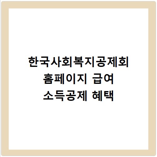 한국사회복지공제회 홈페이지 급여 소득공제 혜택