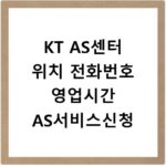 KT AS센터 위치 전화번호 영업시간 AS서비스신청