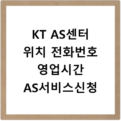 KT AS센터 위치 전화번호 영업시간 AS서비스신청
