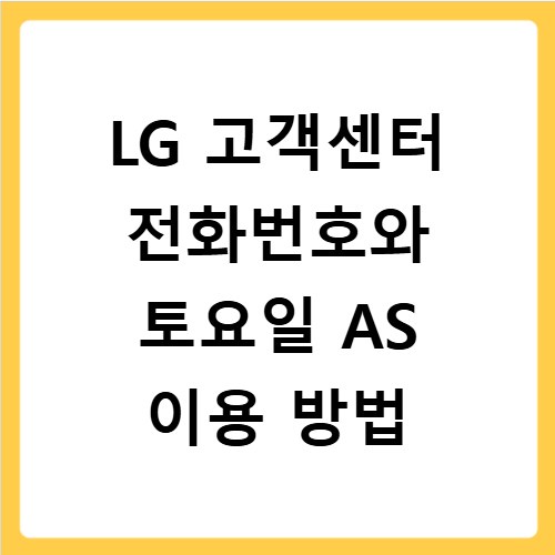 LG 고객센터 전화번호와 토요일 AS 이용 방법