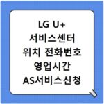 LG U+ 서비스센터 위치 전화번호 영업시간 AS서비스신청