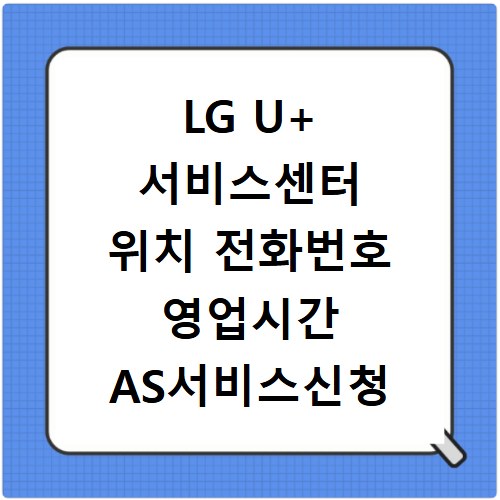 LG U+ 서비스센터 위치 전화번호 영업시간 AS서비스신청