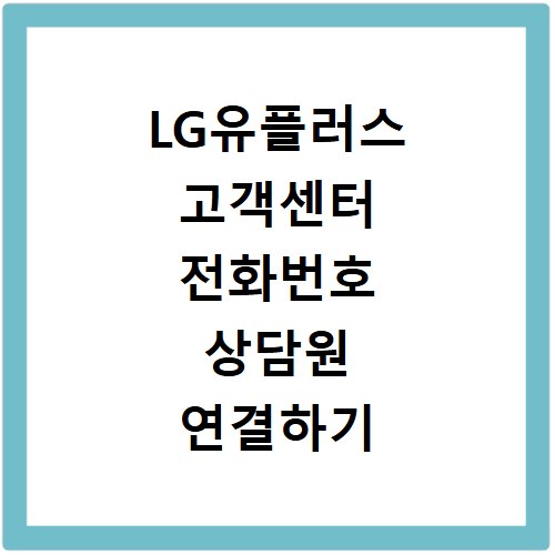 LG유플러스 고객센터 전화번호 상담원 연결하기 이용시간