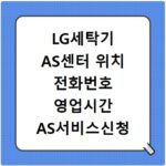 LG세탁기 AS센터 위치 전화번호 영업시간 AS서비스신청