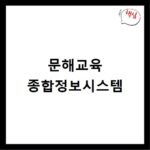 문해교육 종합정보시스템