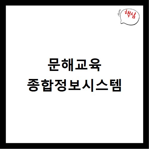 문해교육 종합정보시스템
