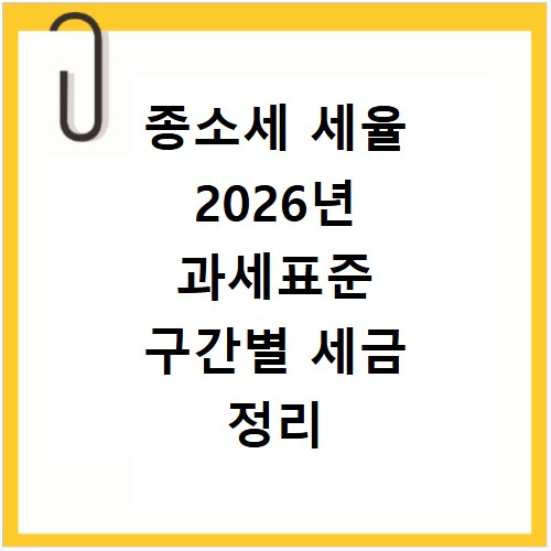 종소세 세율 2026년 과세표준 구간별 세금 정리