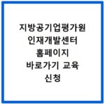 지방공기업평가원 인재개발센터 홈페이지 바로가기 교육 신청