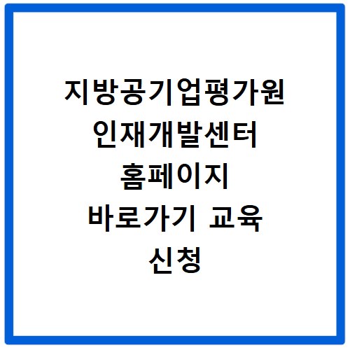 지방공기업평가원 인재개발센터 홈페이지 바로가기 교육 신청