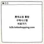 롯데쇼핑 통합 구매시스템 바로가기 b2b.lotteshopping.com