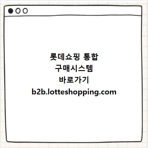 롯데쇼핑 통합 구매시스템 바로가기 b2b.lotteshopping.com
