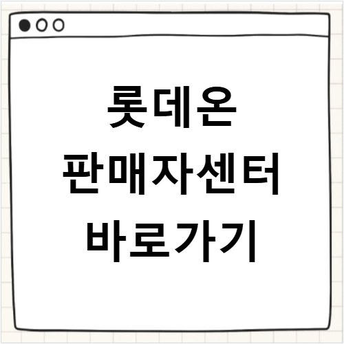 롯데온 판매자센터 바로가기
