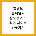 맹골도 윈디날씨 실시간 지도 확인 사이트 바로가기