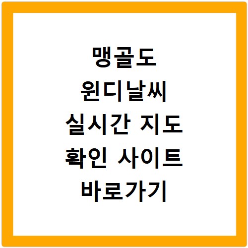맹골도 윈디날씨 실시간 지도 확인 사이트 바로가기