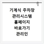 기계식 주차장 관리시스템 홈페이지 바로가기 관리인 교육