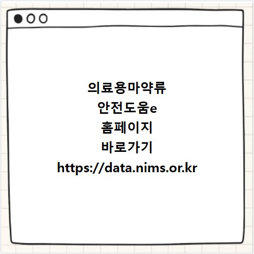 의료용마약류 안전도움e 홈페이지 바로가기 https://data.nims.or.kr