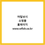머털낚시 쇼핑몰 홈페이지 www.wfish.co.kr