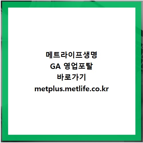 메트라이프생명 GA 영업포탈 바로가기 metplus.metlife.co.kr