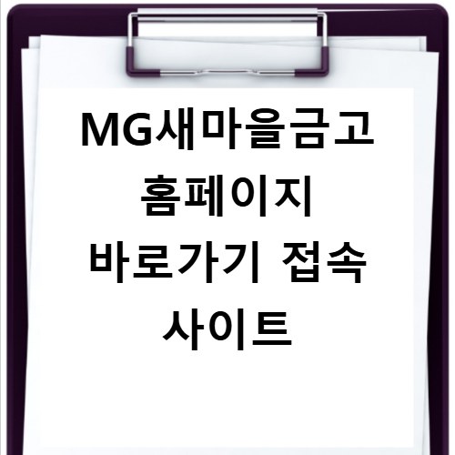 MG새마을금고 홈페이지 바로가기 접속 사이트