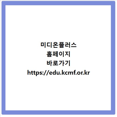 미디온플러스 홈페이지 바로가기 https://edu.kcmf.or.kr