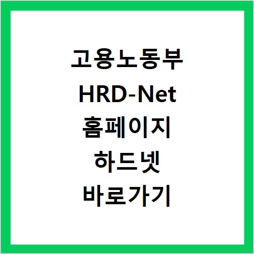 고용노동부 HRD-Net 홈페이지 하드넷 바로가기