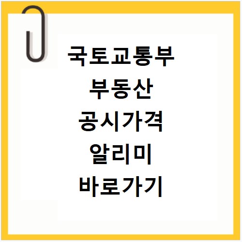 국토교통부 부동산 공시가격 알리미 바로가기