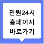민원24시 홈페이지 바로가기