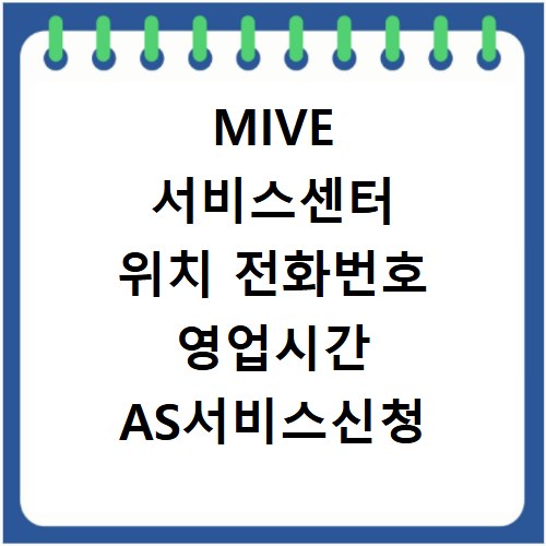 MIVE 서비스센터 위치 전화번호 영업시간 AS서비스신청
