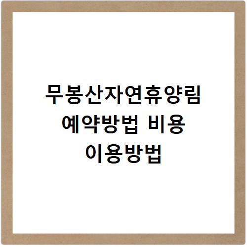 무봉산자연휴양림 예약방법 비용 이용방법
