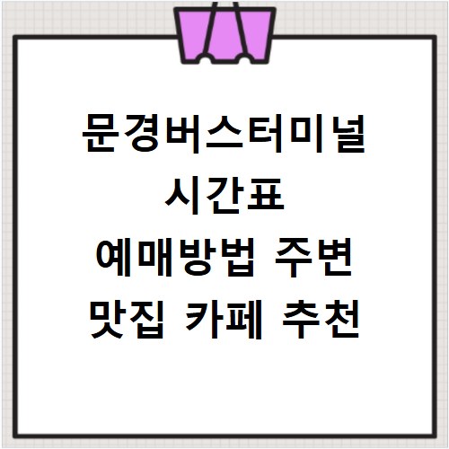문경버스터미널 시간표 예매방법 주변 맛집 카페 추천