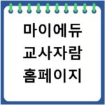 마이에듀 교사자람 홈페이지