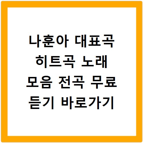 나훈아 대표곡 히트곡 노래 모음 전곡 무료 듣기 바로가기