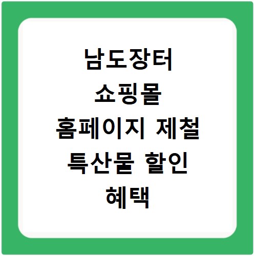남도장터 쇼핑몰 홈페이지 제철 특산물 할인 혜택 확인
