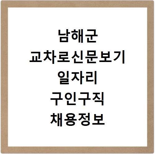 남해군 교차로신문보기 일자리 구인구직 채용정보 알바