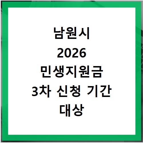 남원시 2026 민생지원금 3차 신청 기간 대상 지급일
