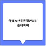 국립농산물품질관리원 홈페이지