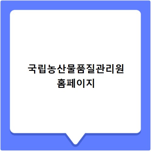 국립농산물품질관리원 홈페이지